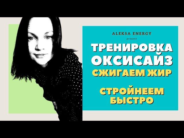 Оксисайз. Бодифлекс. Худеем эффективно и быстро. Убираем жир. Красивые бедра и талия.