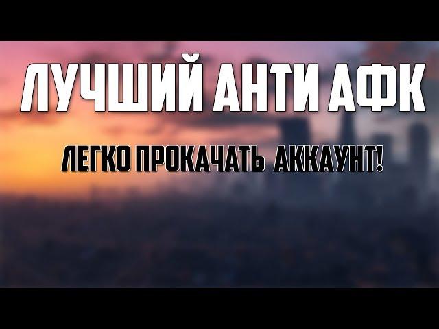 ЛУЧШИЙ АНТИ АФК | КАК ПРОКАЧАТЬ АККАУНТ | SAMP 0.3.7