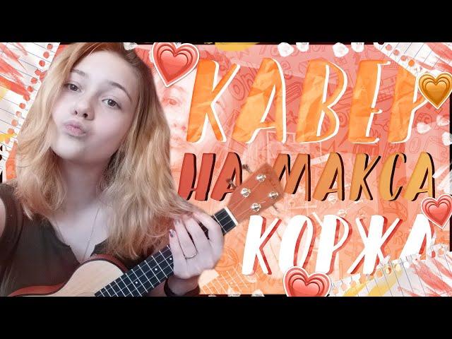 Жить В Кайф-Макс Корж| Кавер На Укулеле