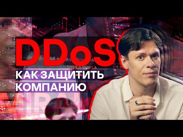 Экспертно: Как защитить компанию от DDoS