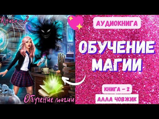 Аудиокнига Обучение магии - Алла Чавжик 2023. Книга 2