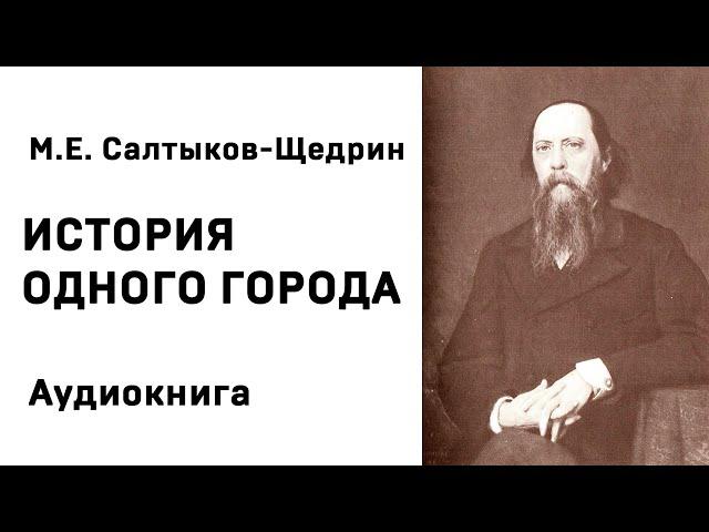 Михаил Евграфович Салтыков Щедрин История одного города Аудиокнига Слушать Онлайн