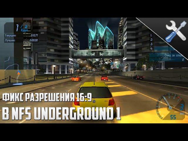 Как запустить Need for Speed Underground 1 (nfs нфс) в  16:9? - Решение проблемы! || AFC советы