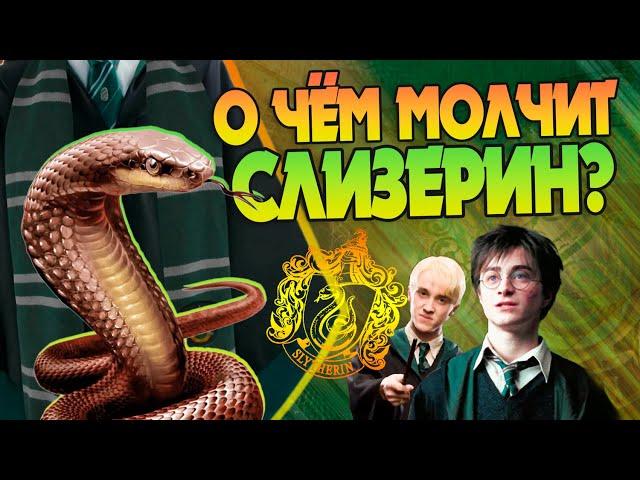 Гарри Поттер и 20 неизвестных фактов про факультет Слизерин