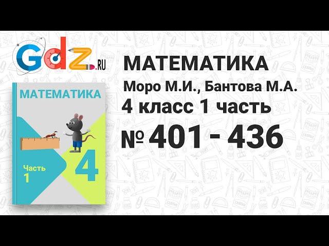 № 401-436 - Математика 4 класс 1 часть Моро