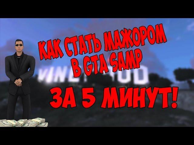 Как стать мажором в GTA SAMP за 5 минут! Evolve Role Play