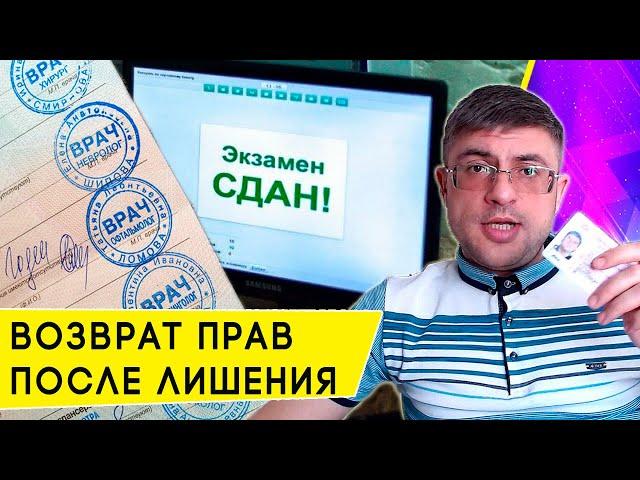 Как вернуть Водительское Удостоверение после лишения