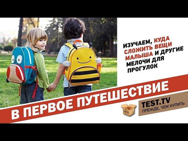 TEST.TV: Что взять с собой в путешествие с маленьким ребенком.