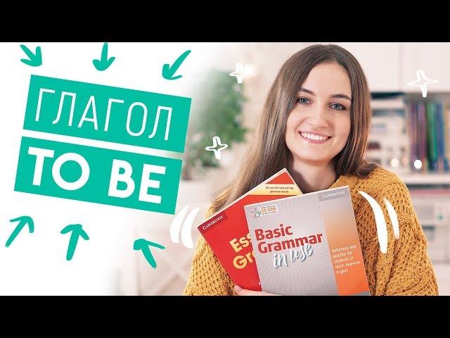 ГЛАГОЛ "TO BE" - САМОЕ ПОНЯТНОЕ ОБЪЯСНЕНИЕ + ТЕСТ - English Spot - разговорный английский