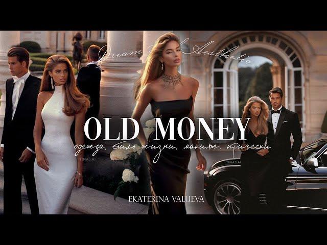 OLD MONEY ГЛАВНЫЙ ТРЕНД ОСЕНИ 2023 | одежда, стиль, макияж, образ жизни