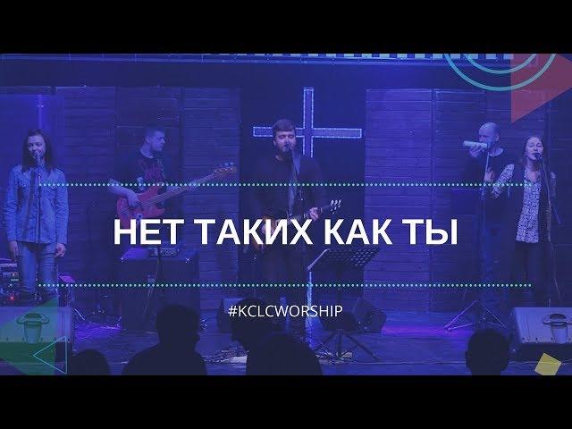 НЕТ ТАКИХ КАК ТЫ // KCLCWORSHIP & Дмитрий Тихонов