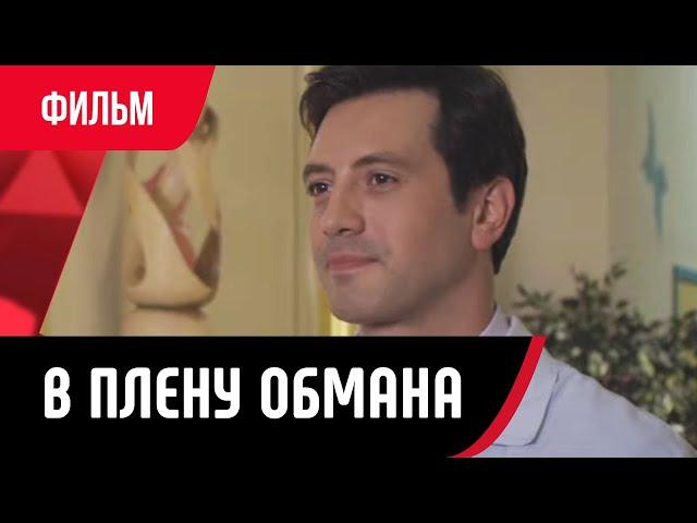  В плену обмана (Фильм, Мелодрама) смотри онлайн бесплатно