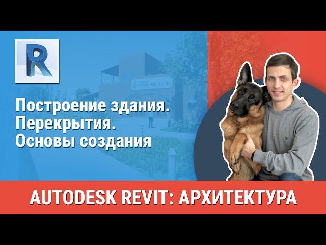 [Урок Revit АР] Перекрытия. Основы создания