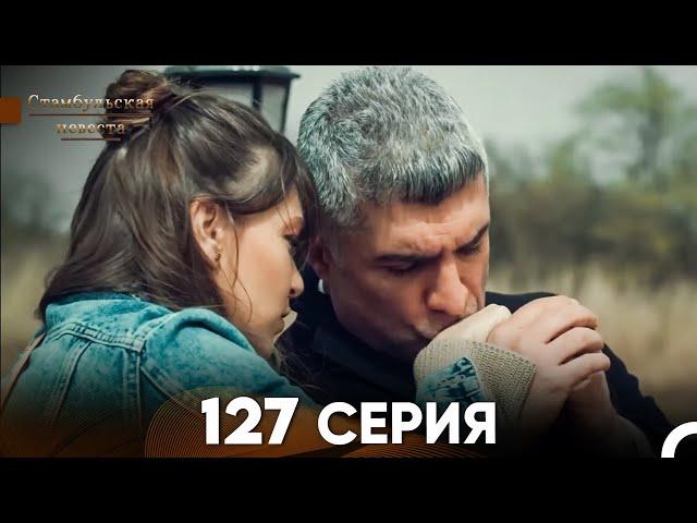 Стамбульская Невеста 127 Серия (Русский Дубляж)