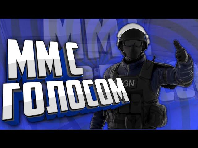 ММ С ГОЛОСОМ В КРИТИКАЛ ОПС CRITICAL OPS