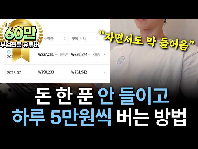 "그냥 공개합니다" 자면서 돈 들어오는 자동화부업! (하루5만원)