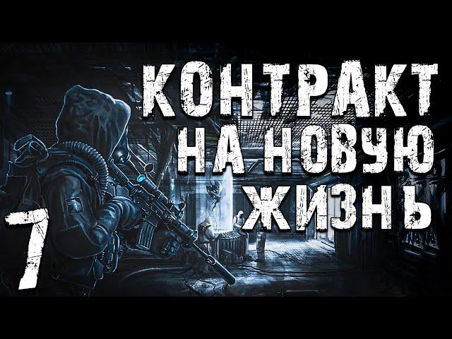 S.T.A.L.K.E.R. Контракт на Новую Жизнь #7. Информация о "СЕКТОР-11"