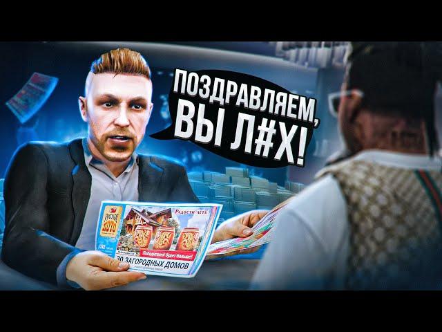 Афера "Лотерея" (GTA RP)