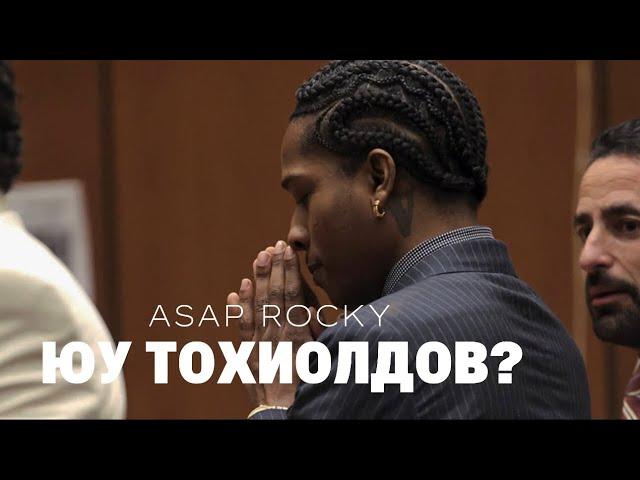 A$AP ROCKY 24 ЖИЛ ЯВАНГАА АЛДАВ!!!