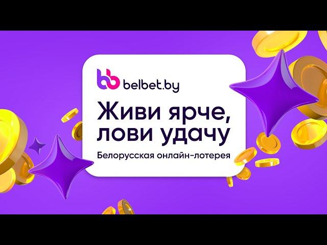 belbet - твоя мгновенная онлайн-лотерея в Беларуси в прямом эфире!