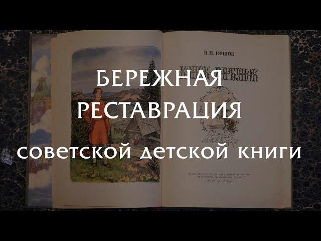 Реставрация советской детской книги - сохранение детских воспоминаний