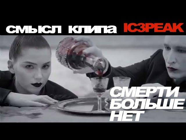 Смысл клипа ic3peak "Смерти больше нет" [разбор]