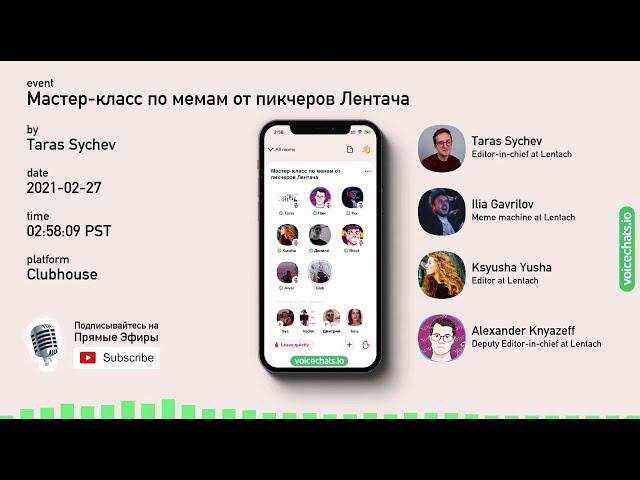  Мастер-класс по мемам от пикчеров Лентача #Clubhouse #Клабхаус #Лентач