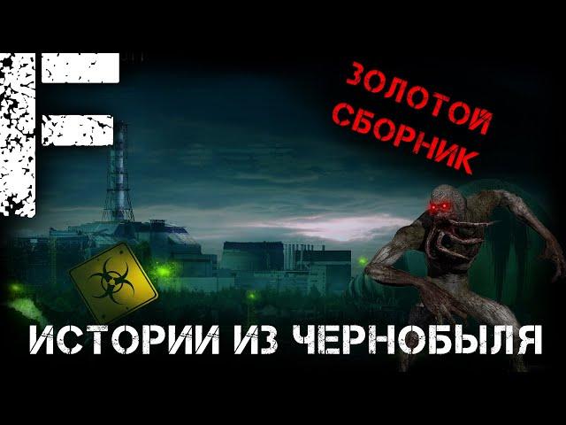 ЗОЛОТОЙ СБОРНИК ИСТОРИЯ ИЗ ЧЕРНОБЫЛЯ! Страшные Истории На Ночь!