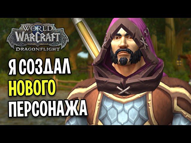 Я СОЗДАЛ НОВОГО ПЕРСОНАЖА В WOW: DRAGONFLIGHT / Прокачка 1-70 #1