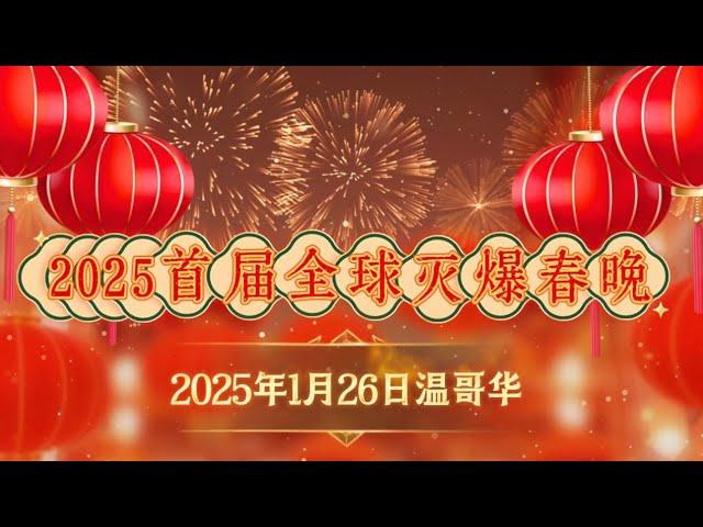 2025年首届全球“灭爆”春晚暨《黄河边播报》“今日戏郭秀”8周年大联欢