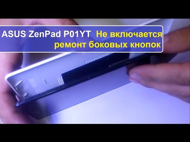 ASUS ZenPad P01YT Разборка. Не включается ремонт боковых кнопок