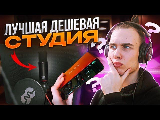  ЛУЧШАЯ ДЕШЕВАЯ ДОМАШНЯЯ СТУДИЯ ЗВУКОЗАПИСИ!? Focusrite Scarlett Solo Studio 3rd Generation l ОБЗОР