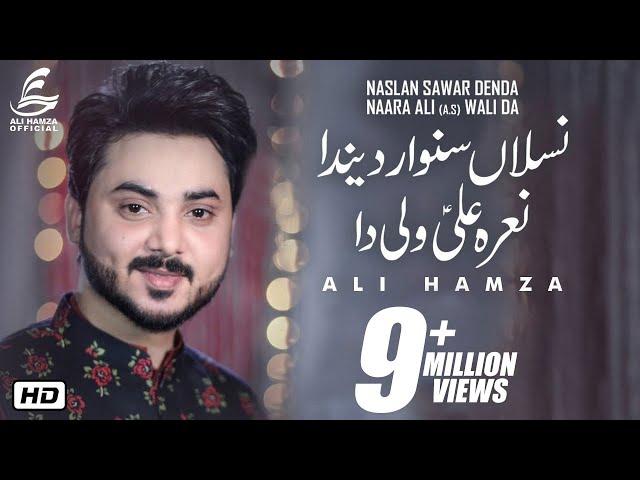 Naslan Sawar Denda Naara Ali Wali Da | Kalam by Ali Hamza | New Manqabat 2019