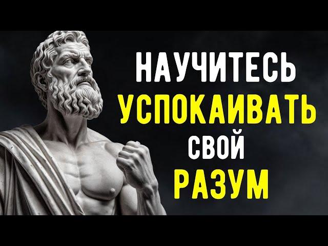 8 Стратегий Стоиков для Успокоения Разума | СТОИЦИЗМ