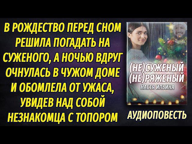 Очнулась на Рождество в чужом доме и обомлела от ужаса, увидев над собой  незнакомца с топором