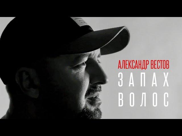 Александр Вестов - Запах волос