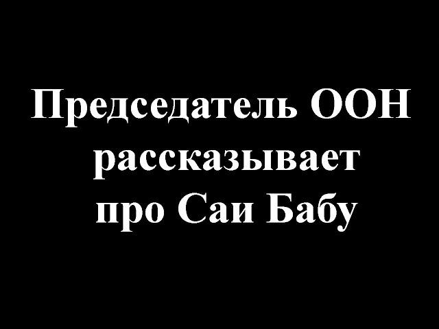 Председатель ООН Субба Рао рассказывает про Саи Бабу