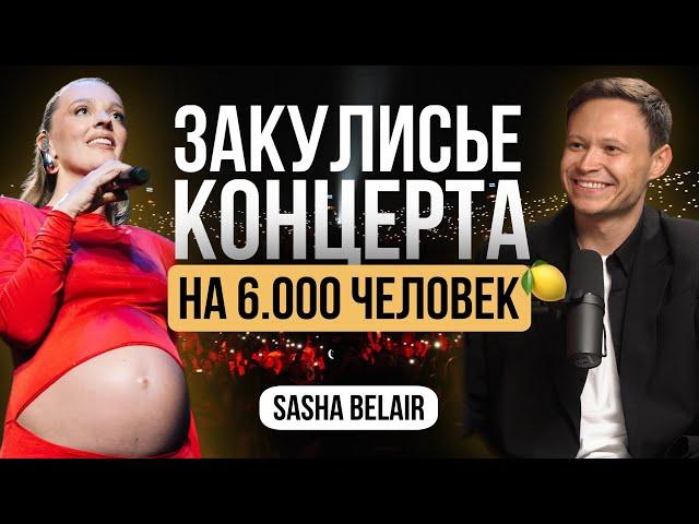 БОЛЬШОЙ ВЫПУСК. Закулисье организации концерта на 6.000 человек в CROCUS Sasha Belair