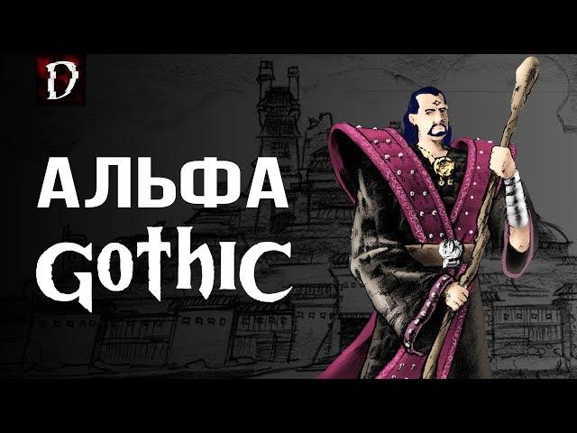 Обзор: Готика Альфа (Старый Лагерь) | DAMIANoNE [Gothic]