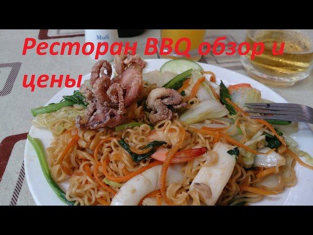 Ресторан BBQ обзор и цены. Нячанг,Вьетнам май 2017