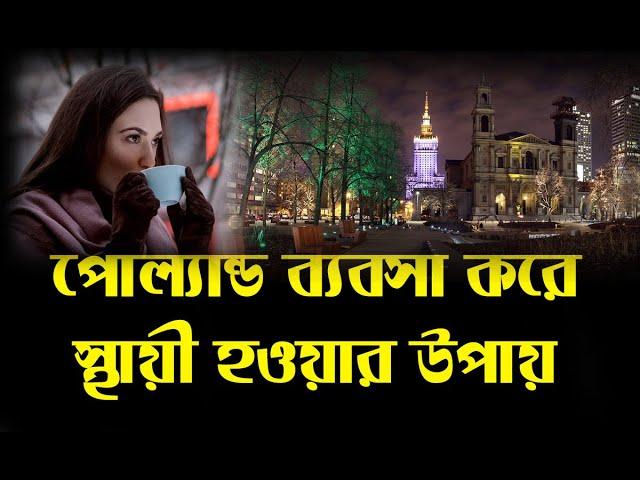 জেনে নিন পোলেন্ডে কিভাবে ব্যবসা করতে হয় ||POLAND BANGLADESHI Business COMMUNITY