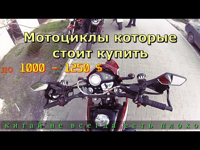 ТОП-5 китайских мотоциклов до 1000 - 1250 долларов