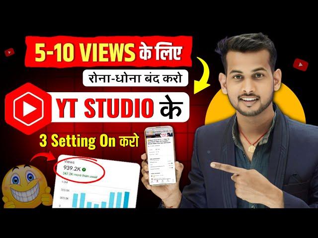 ये Setting ON करो 100% Views आयेगा  YT Studio Kaise Use Kare  | Yt studio kaise use kare