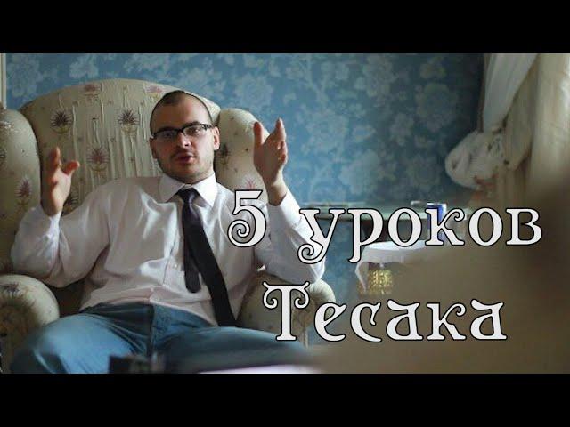 5 уроков Тесака Максима Марцинкевича