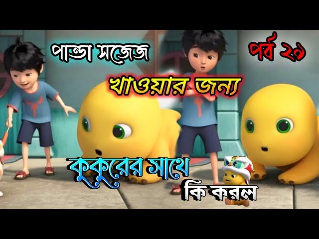 পান্ডা খাবার খাওয়ার জন্য যা করলো| Cartoon Story | Bangla Cartoon | Panda Cartoon | Bhuter Cartoon