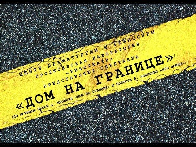 Фрагмент репетиции спектакля "Дом на границе", 2014 г. Сергей Ларин, Владислав Шкляев