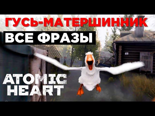 Говорящий Гусь-матершинник / ВСЕ ФРАЗЫ / Atomic Heart DLC1