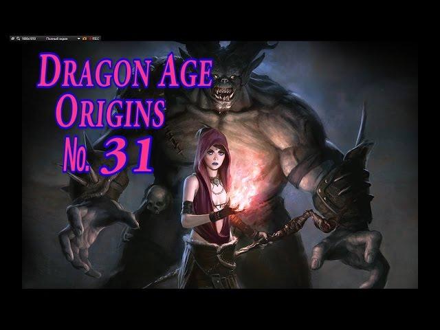 Dragon Age Origins s 31 Разорванный круг