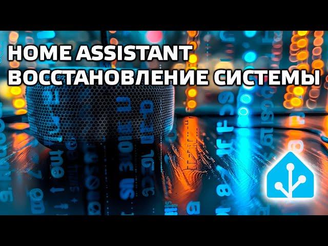 Home Assistant - crash recovery, installation from scratch