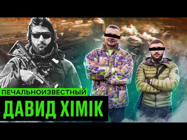 Давид ХІМІК – таємний світ Азовсталі, скандал з Кадировим, загадкові тату / ПОЛОН і СВОБОДА